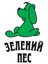 Зелений пес
