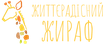 життєрадісний жираф