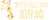 Життєрадісний жираф