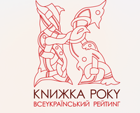 Всеукраїнський рейтинг «Книжка року ’2025». Результати рейтингу